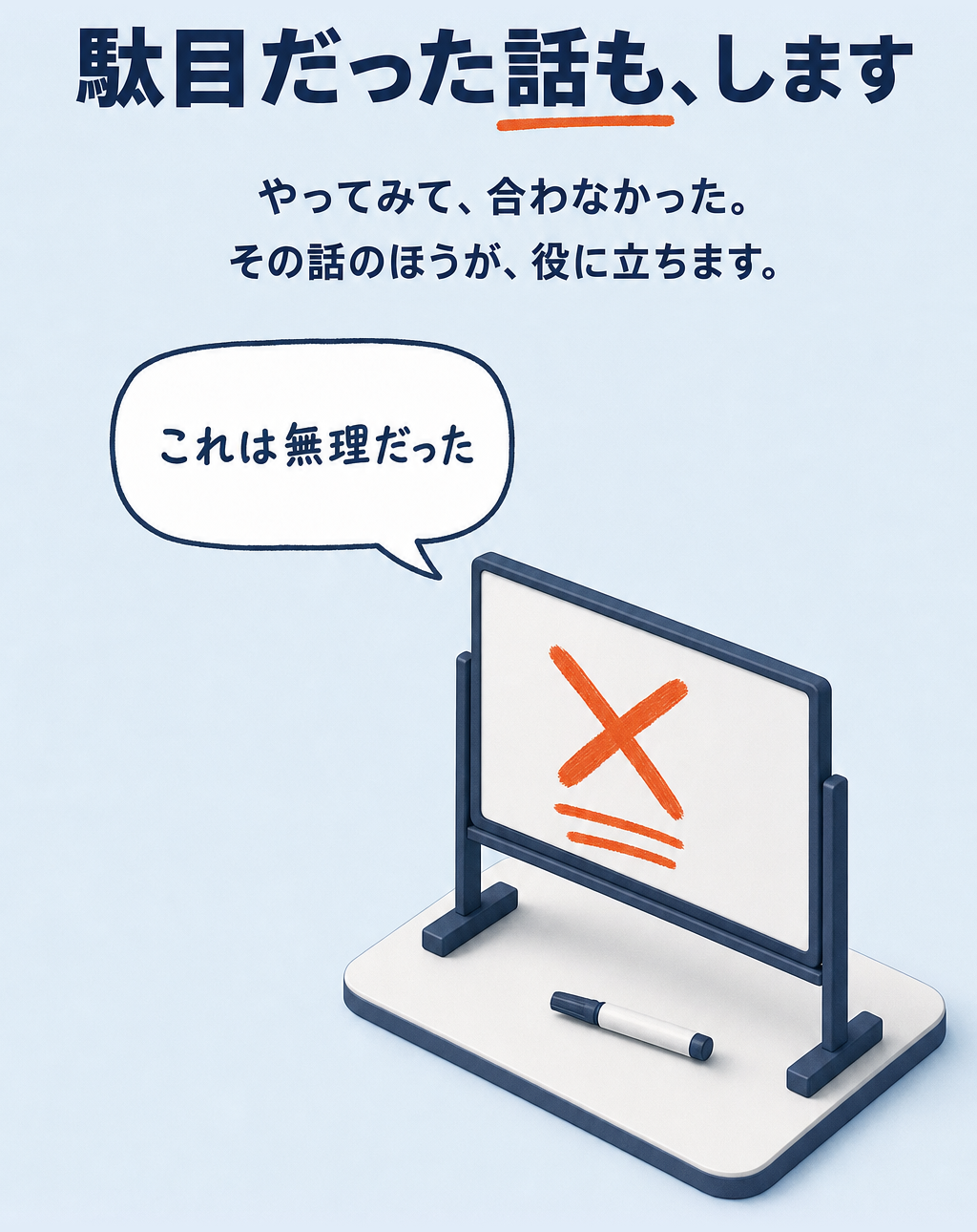 駄目だった話も、します